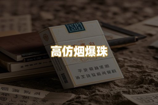 高仿烟爆珠