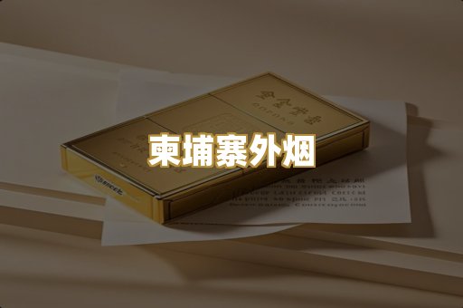 柬埔寨外烟