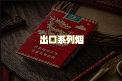 出口系列烟